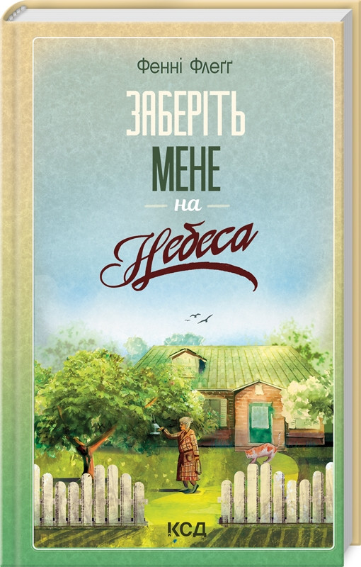 Книга "Заберіть мене на небеса" Книга 3 Фенні Флегг