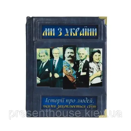 Книга в шкіряній палітурці Ми з України, фото 1