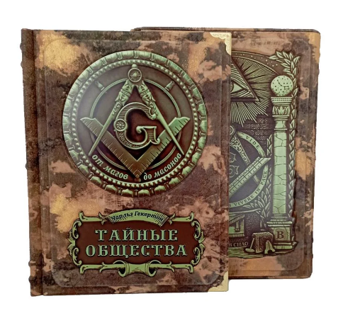 Книга "Таємні товариства. Від магів до масонів" Чарльз Гекертон у шкіряній палітурці та шкіряному футлярі, фото 1