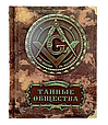 Книга "Таємні товариства. Від магів до масонів" Чарльз Гекертон у шкіряній палітурці та шкіряному футлярі, фото 2