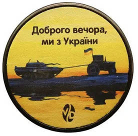 Пуш Темпер Ø 58 мм Тракторні Війська VD Доброго вечора ми з України