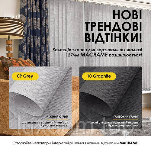 Нові кольори вертикальних жалюзі MACRAME 127 мм!