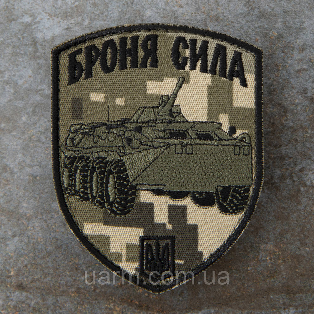 Шеврон "Броня сила" БТР