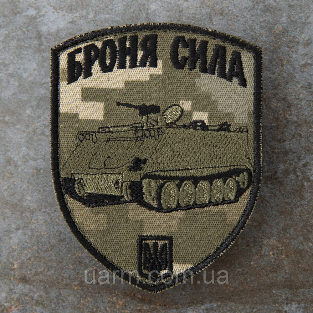Шеврон "Броня сила" БТР