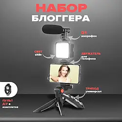 Штатив Трипод для Селфі та відео Video Making Kit AY-49, Тринога з Мікрофоном і спалахом, Набір для Блогера