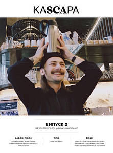 KASCAРА журнал про каву SCA Ukraine Випуск 2