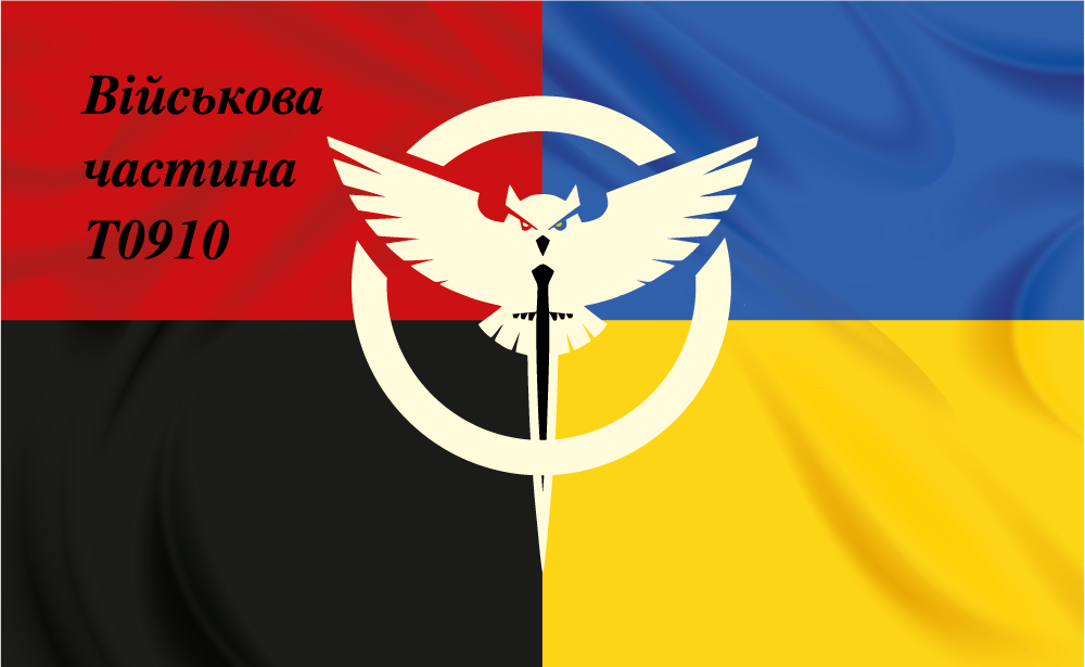 Прапор «Військова частина Т0910, сова», Штучний шовк, 1200х700 мм