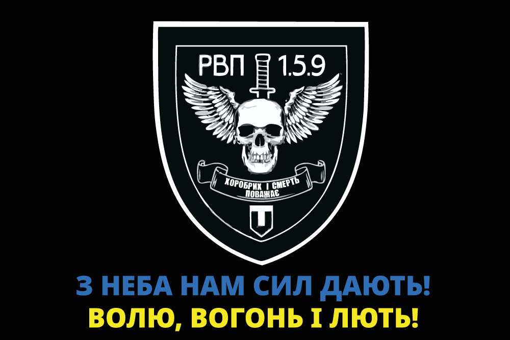 Прапор «Р.В.П. 159 «Хоробрих і смерть поважає»», Штучний шовк, 1200х700 мм
