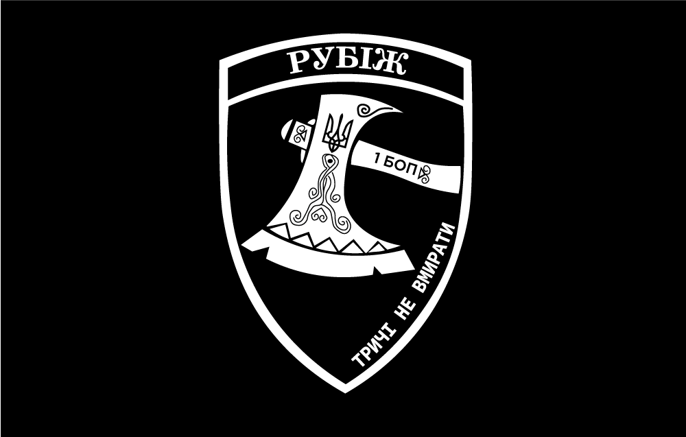 Прапор ««Рубіж», 1 БОП», Штучний шовк, 1200х700 мм