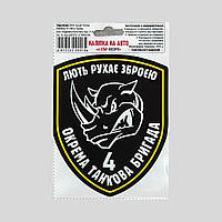 Наклейка на транспорт, наклейка на авто "4 ОТБр Лють рухає зброю"