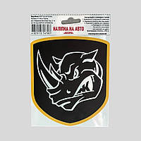 Наклейка на транспорт, наклейка на авто "4 ОТБр"