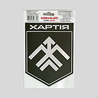 Наклейка на транспорт, наклейка на авто "13 БрОП Хартія"