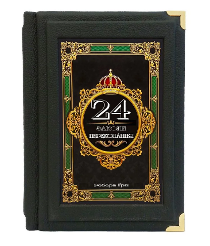 Книга "Мистецтво спокуси. 24 закони переконання" Роберт Грін подарункове видання у шкіряній палітурці, фото 1