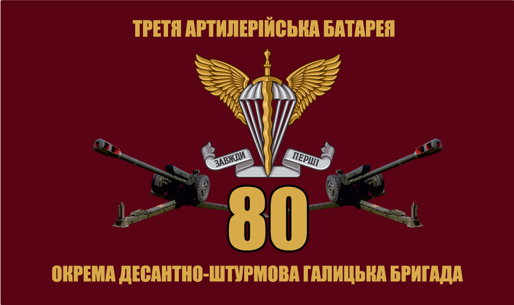 Прапор «80-та Окрема десантно-штурмова Галицька бригада», Штучний шовк, 1200х700 мм