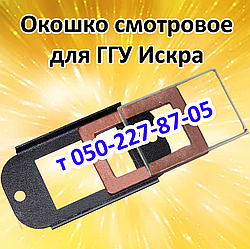 Оглядове віконце для газогарячого пристрою Іскра 10; 16; 20 кВт