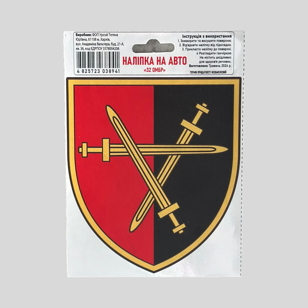 Наклейка на транспорт, наклейка на авто "32 ОМБр"