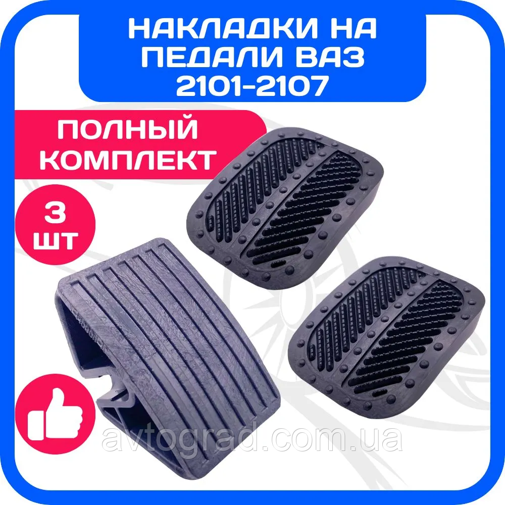 Накладки на педалі комплект зчеплення, гальма та газу ВАЗ 2101-2107, фото 1