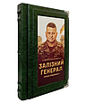 Книга подарункова "Залізний генерал" у шкіряній палітурці у оксамитовому чохлі, фото 2