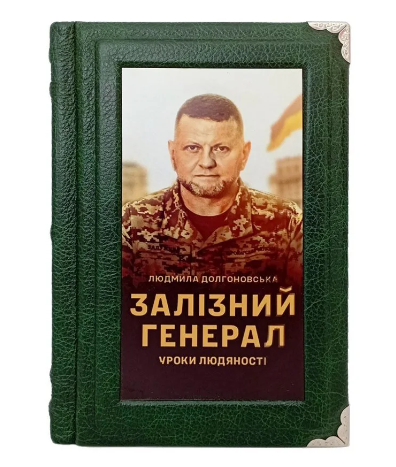 Книга подарункова "Залізний генерал" у шкіряній палітурці у оксамитовому чохлі, фото 1