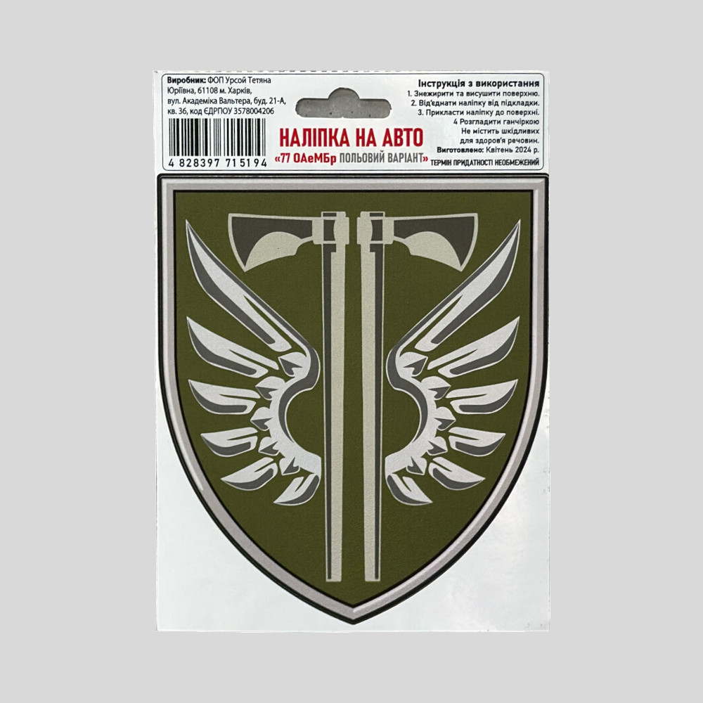 Наклейка на транспорт, наклейка на авто "77 ОАеМБр (польовий) "