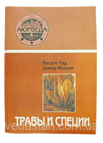 Книга "Траві та спеції" Васант Лад і 51 Фроулі, копія