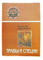 Книга "Траві та спеції" Васант Лад і 51 Фроулі, копія