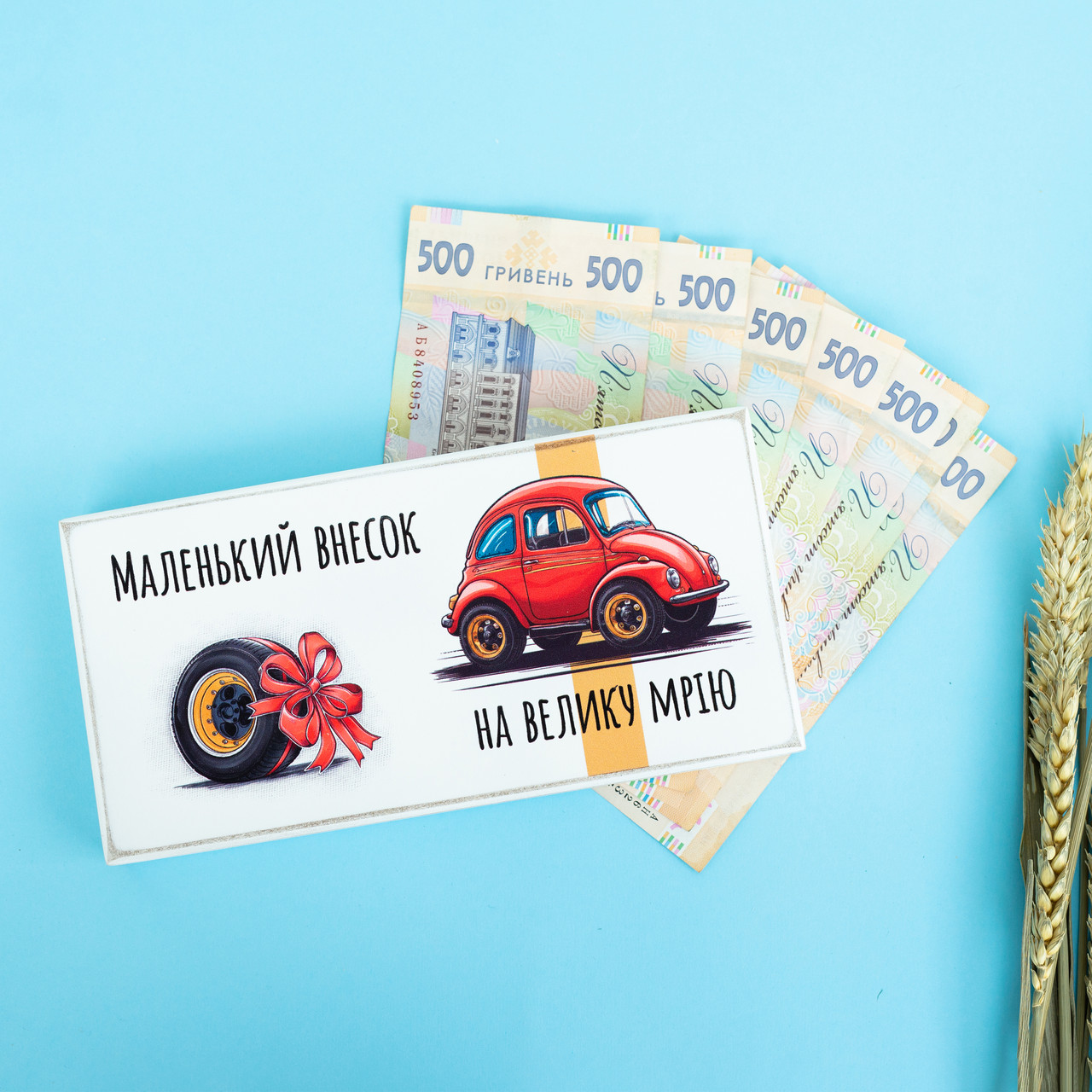 Конверт для грошей (купюрниця) "Маленький внесок на велику мрію. Машина", розмір 20х10х2,5 см