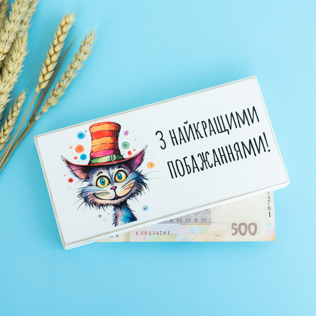 Конверт для грошей (купюрниця) "З найкращими побажаннями. Котик", розмір 20х10х2,5 см
