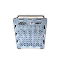 Скарбничка для грошей "На Мрію", 200 днів, 15*17*8 см