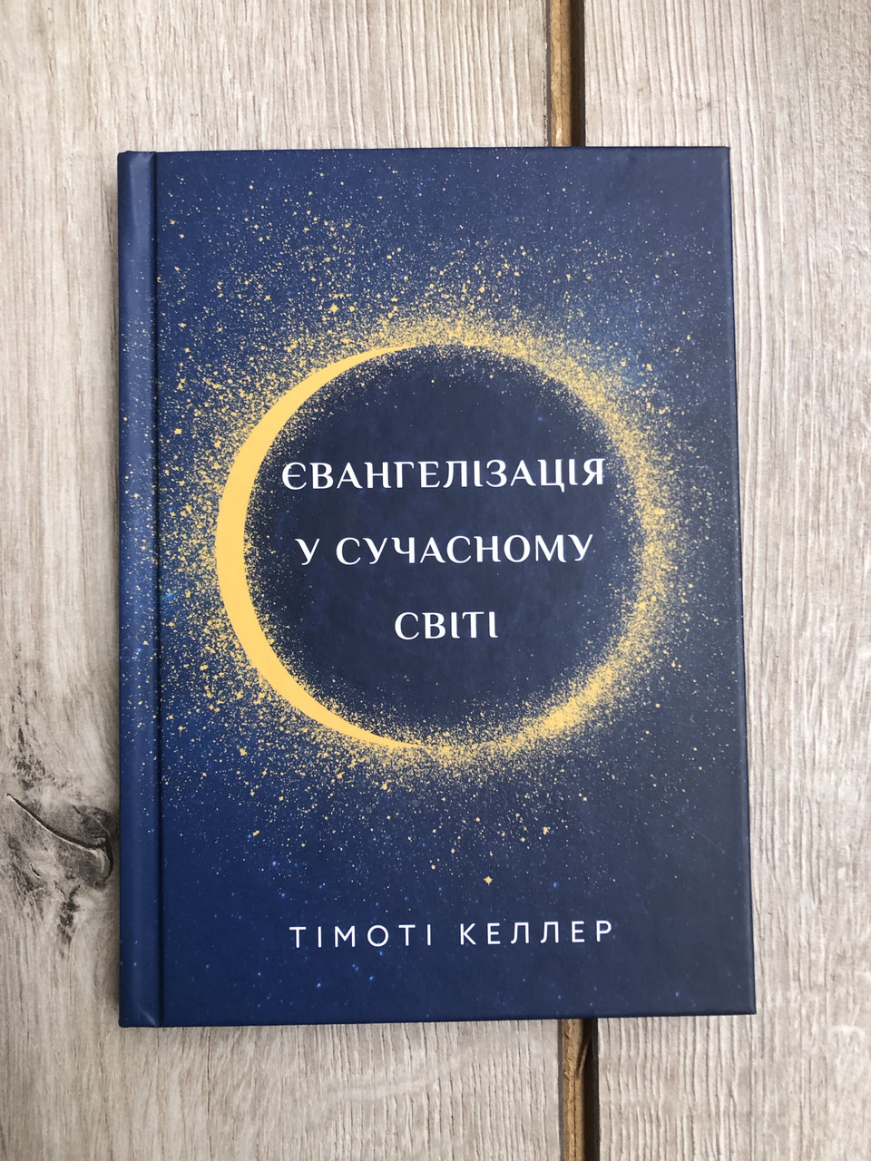 Євангелізація у сучасному світі Тімоті Келлер