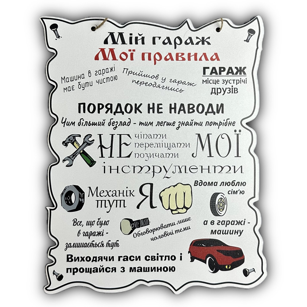Постер дерев'яний "Мій гараж - Мої правила", 30*24 см, табличка, декор, фото 1