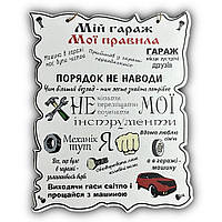 Постер дерев'яний "Мій гараж - Мої правила", 30*24 см, табличка, декор