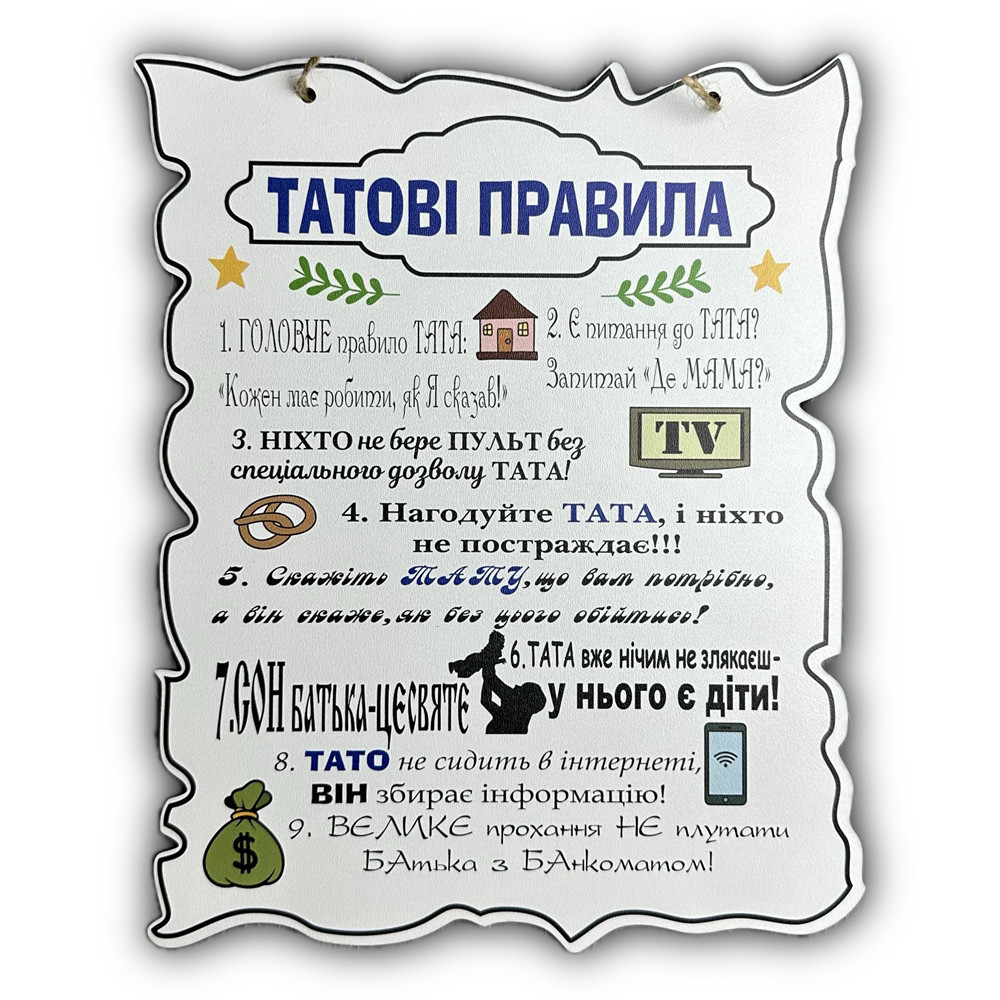 Постер дерев'яний "Татові правила", 30*24 см, табличка, декор, фото 1