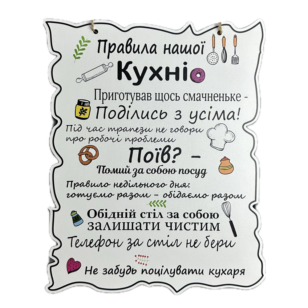 Дерев'яний постер "Правила Нашої Кухні", 30*24 см, табличка, декор