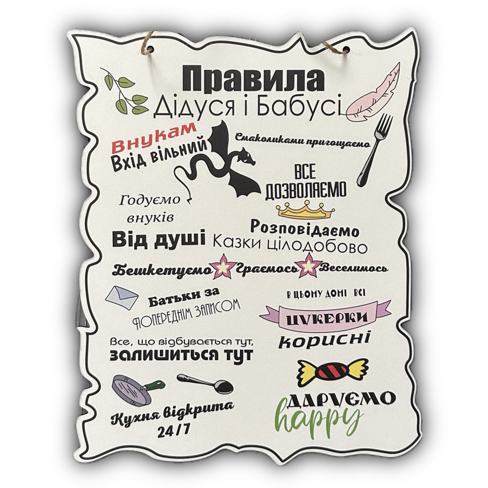 Дерев'яний постер "Правила Дідуся і бабусі", 30*24 см, табличка, декор