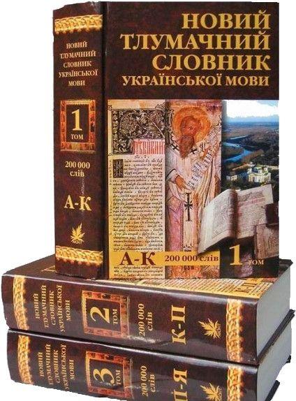 Новий тлумачний словник української мови в 3-х томах