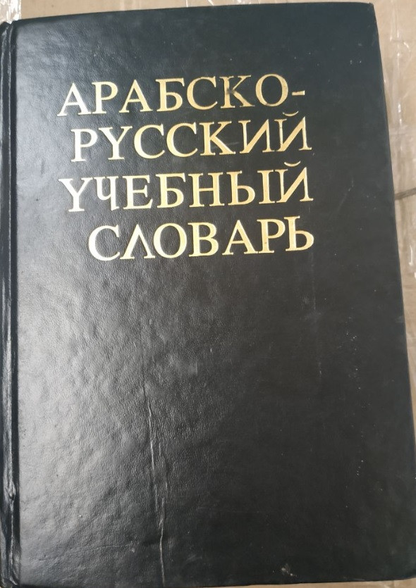 Арабсько-російський навчальний словник