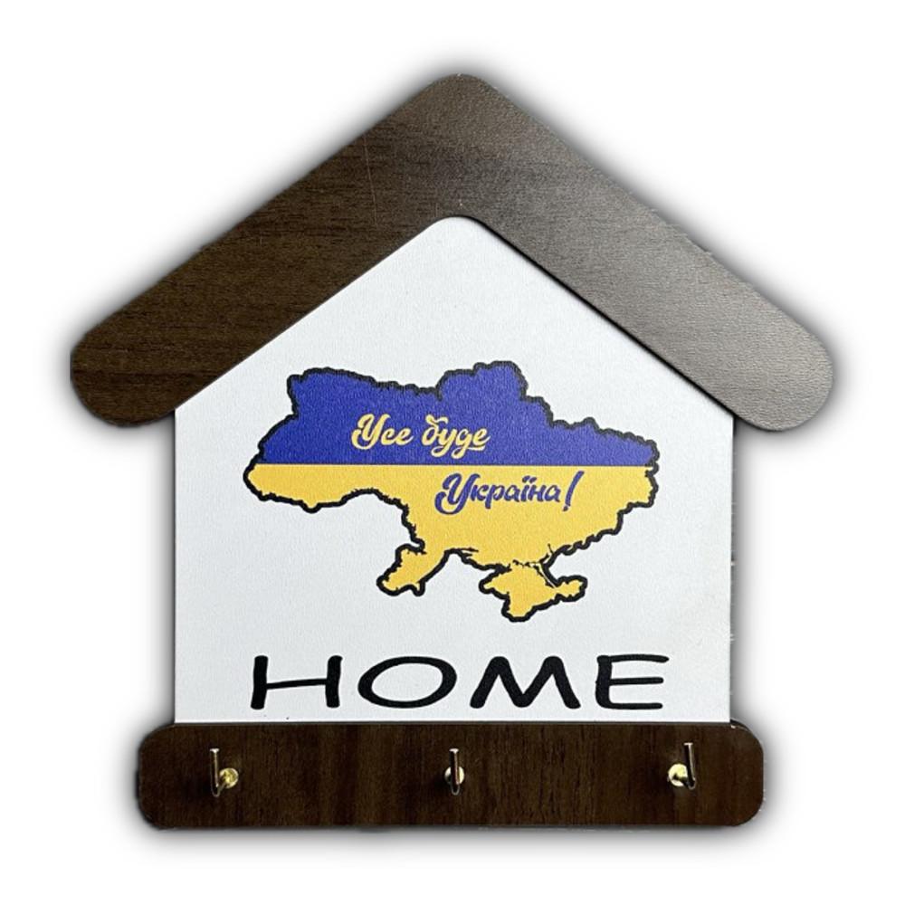 Ключниця Дерев'яна Настінна "Home. Усе буде Україна", 20*20 см, будиночок