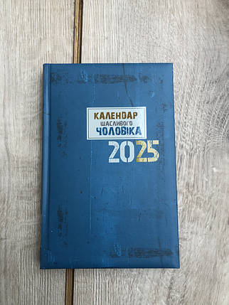 Календар щасливого чоловіка 2025 - 2, фото 1