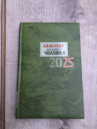 Календар щасливого чоловіка 2025 - 1, фото 1
