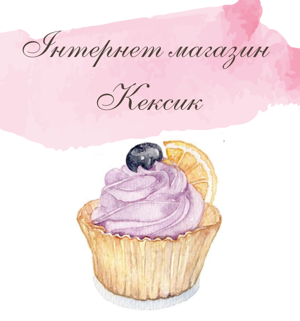 "Интернет магазин Кексик" - контакты, товары, услуги, цены