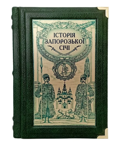 Книга "Історія Запорізької Січі" подарункове видання у шкіряній палітурці