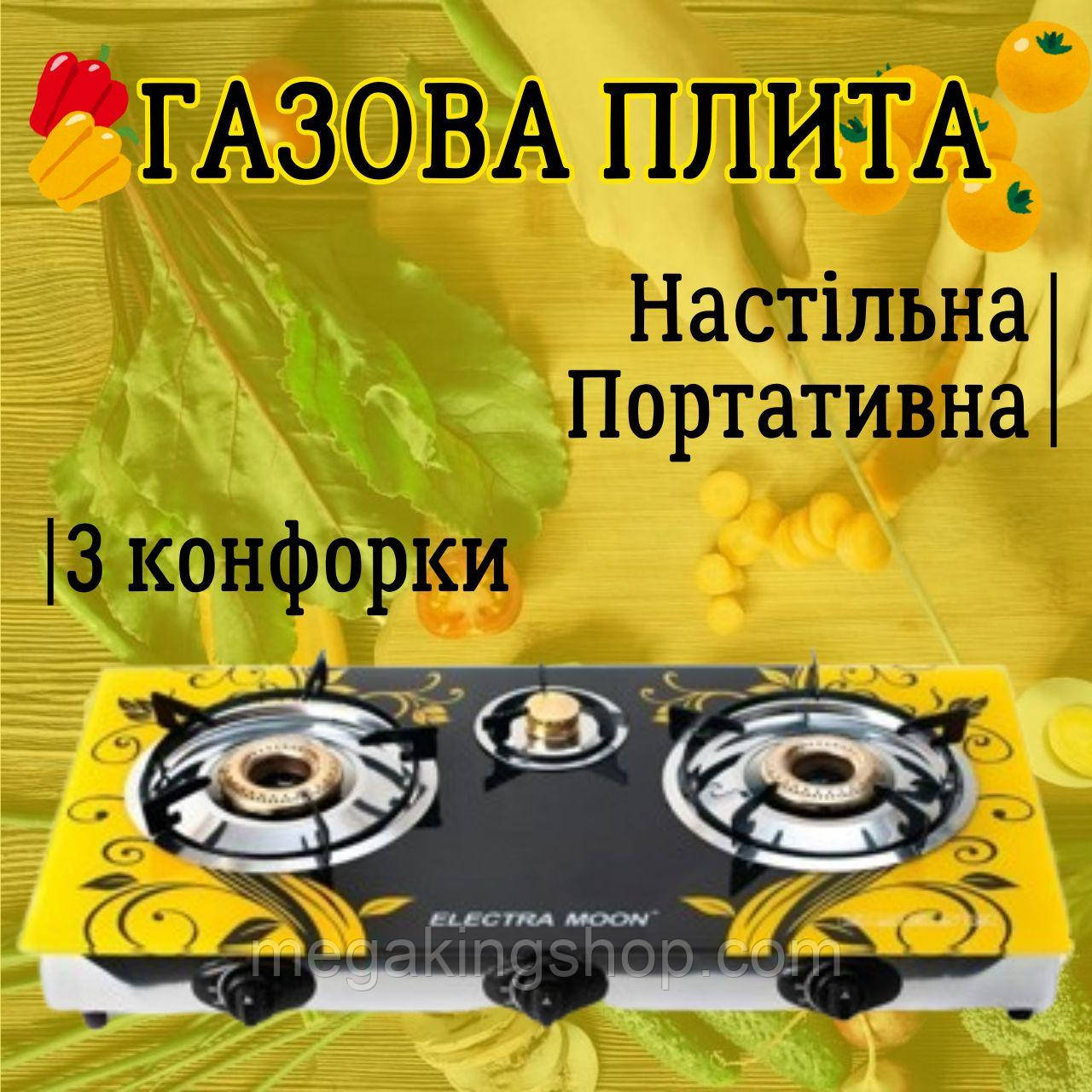Переносна газова плита Electra Moon на 3 конфорки настільна компактна пічка на дачу в квартиру п'єзорозпал - фото 1 - id-p2363509711