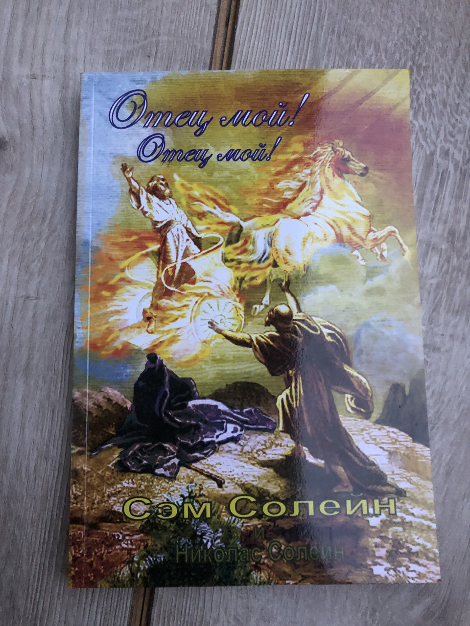 Книги Батько мій! Батько мій! Переглядів: 614 Вага: 365 Отец мой! Батько мій! Сем Солейна та Ніколас Солейн