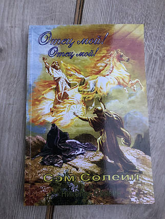 Книги Батько мій! Батько мій! Переглядів: 614 Вага: 365 Отец мой! Батько мій! Сем Солейна та Ніколас Солейн, фото 1