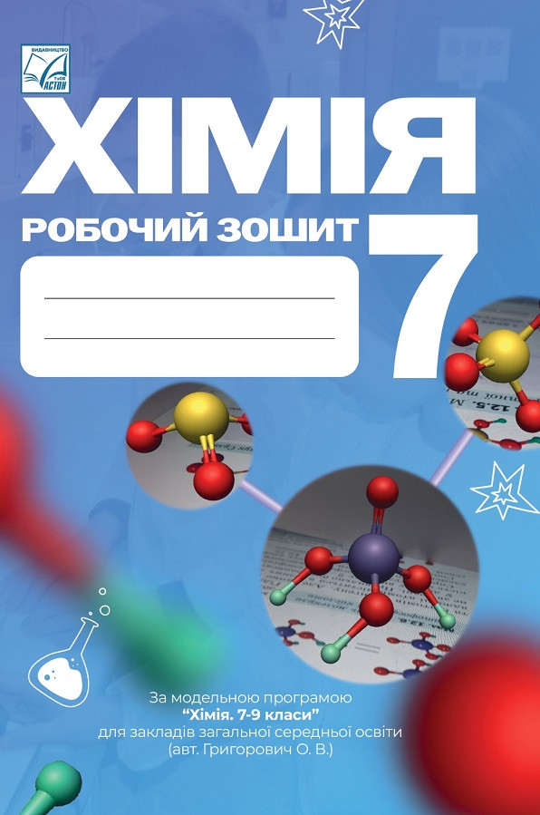 Хімія 7 клас Робочий зошит Мідак Л.Я., фото 1