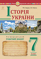 7 клас . Зошит історія України {Р. Умєров, С. Ковтун} видавництво :"Богдан." НУШ.