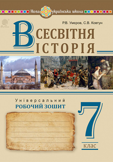 Всесвітня історія Універсальний робочий зошит 7 клас Умєров Р.В.