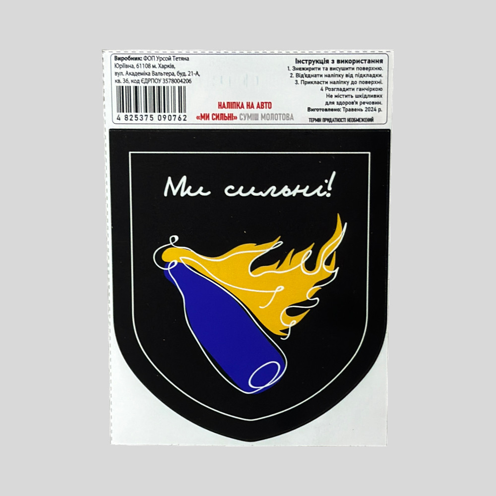 Наклейка на транспорт, наклейка на авто "Ми сильні"