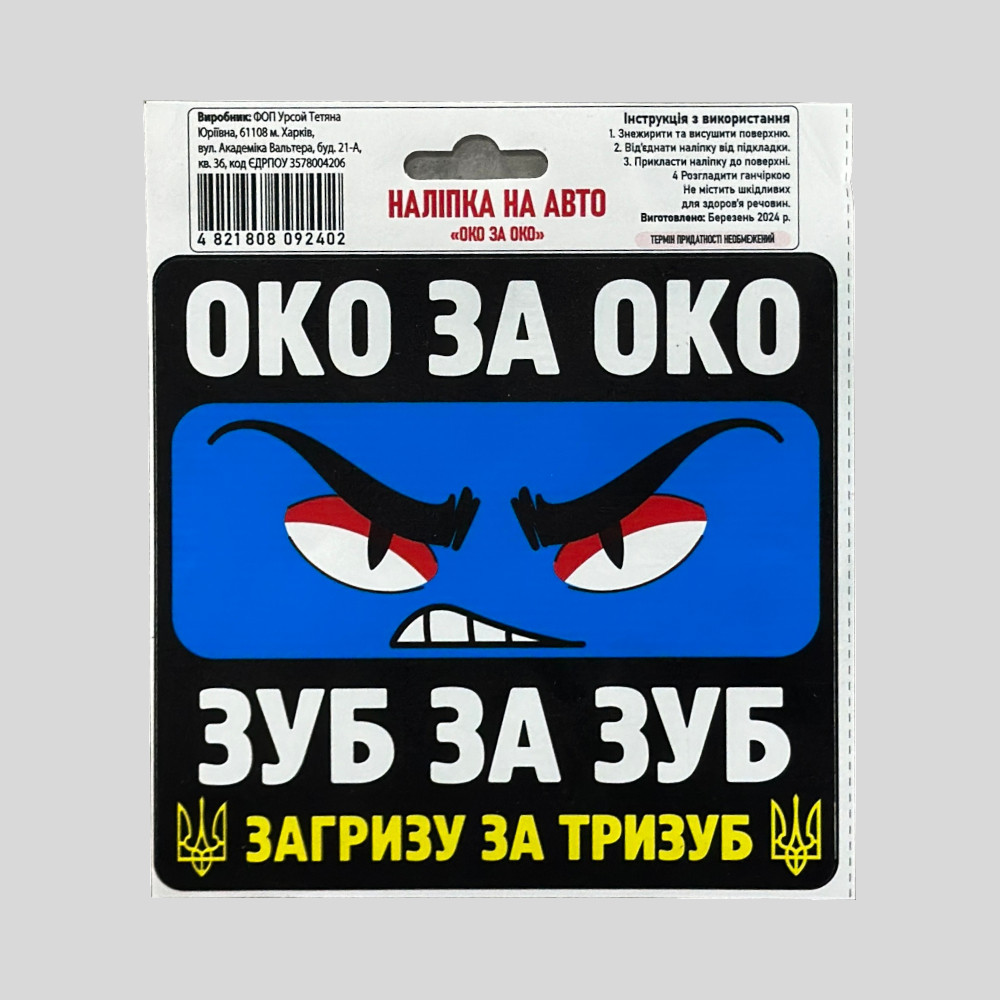 Наклейка на транспорт, наклейка на авто "Око за око"